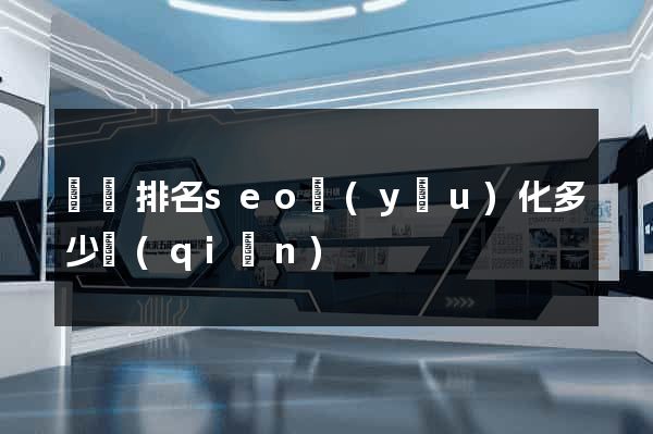 豐縣排名seo優(yōu)化多少錢(qián)