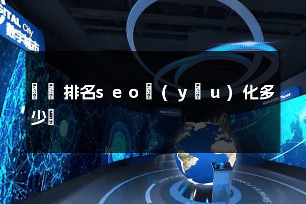豐縣排名seo優(yōu)化多少錢