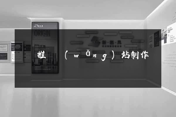 豐縣推廣網(wǎng)站制作