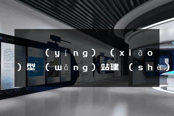 豐縣營(yíng)銷(xiāo)型網(wǎng)站建設(shè)