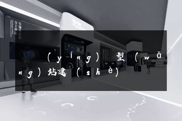 豐縣營(yíng)銷型網(wǎng)站建設(shè)