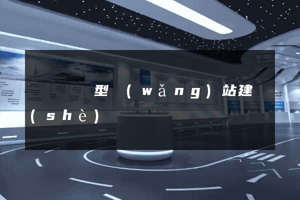 豐縣營銷型網(wǎng)站建設(shè)