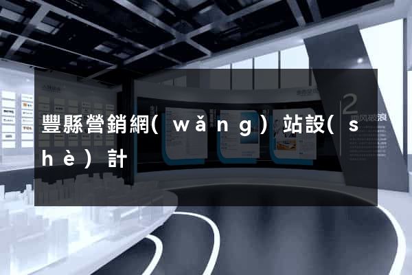 豐縣營銷網(wǎng)站設(shè)計