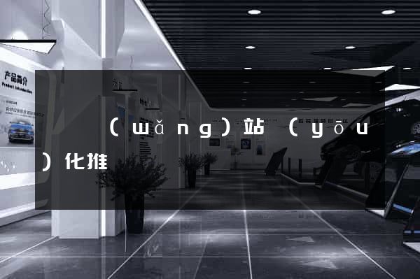 豐縣網(wǎng)站優(yōu)化推廣