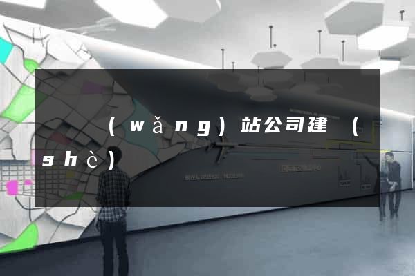 豐縣網(wǎng)站公司建設(shè)