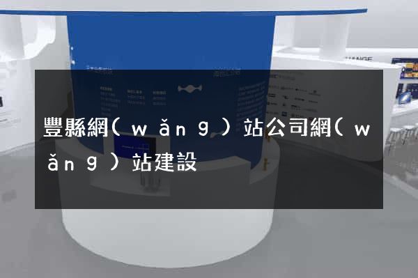 豐縣網(wǎng)站公司網(wǎng)站建設