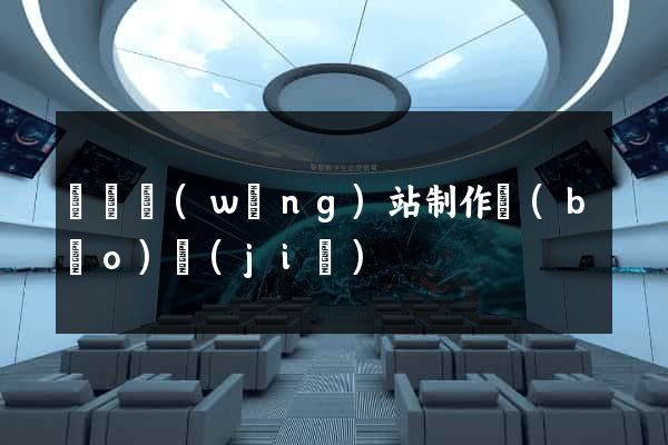 豐縣網(wǎng)站制作報(bào)價(jià)