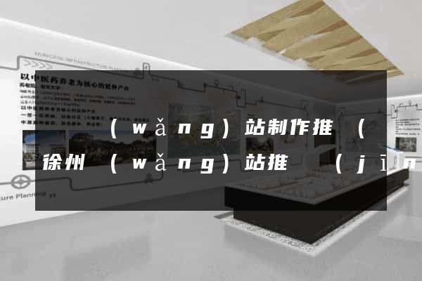 豐縣網(wǎng)站制作推廣(徐州網(wǎng)站推廣經(jīng)理)