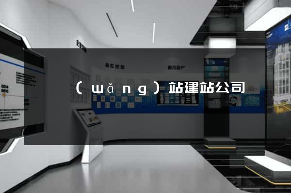 豐縣網(wǎng)站建站公司