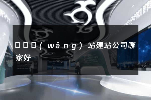 豐縣網(wǎng)站建站公司哪家好