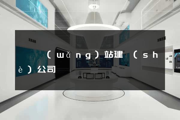 豐縣網(wǎng)站建設(shè)公司