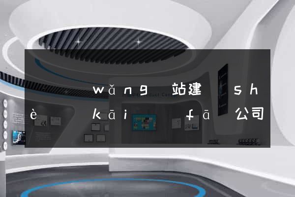 豐縣網(wǎng)站建設(shè)開(kāi)發(fā)公司