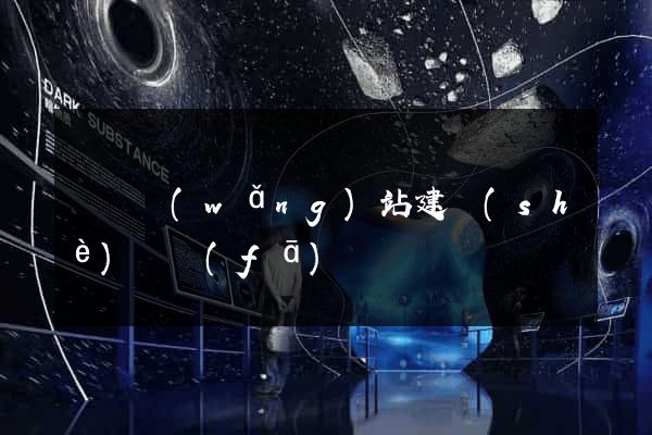 豐縣網(wǎng)站建設(shè)開發(fā)
