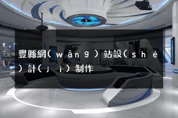 豐縣網(wǎng)站設(shè)計(jì)制作