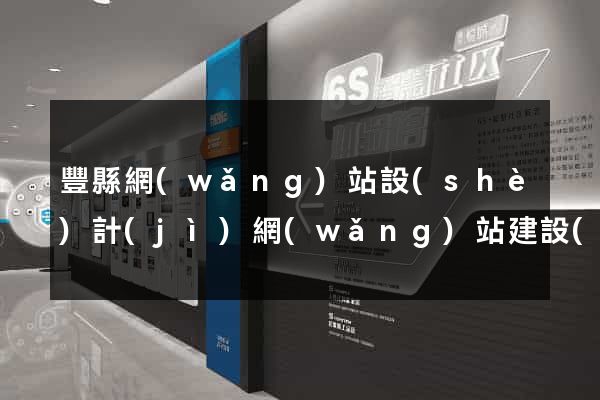 豐縣網(wǎng)站設(shè)計(jì)網(wǎng)站建設(shè)