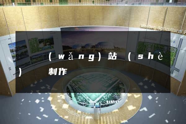 豐縣網(wǎng)站設(shè)計與制作
