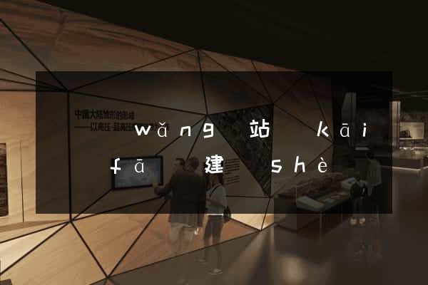 豐縣網(wǎng)站開(kāi)發(fā)與建設(shè)