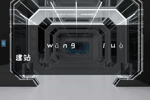 豐縣網(wǎng)絡(luò)建站