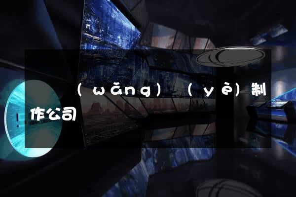 豐縣網(wǎng)頁(yè)制作公司