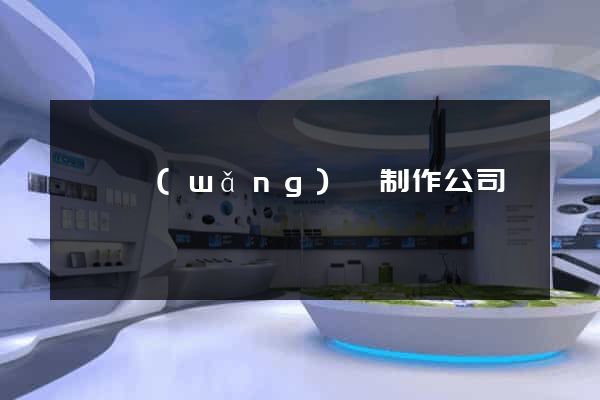 豐縣網(wǎng)頁制作公司