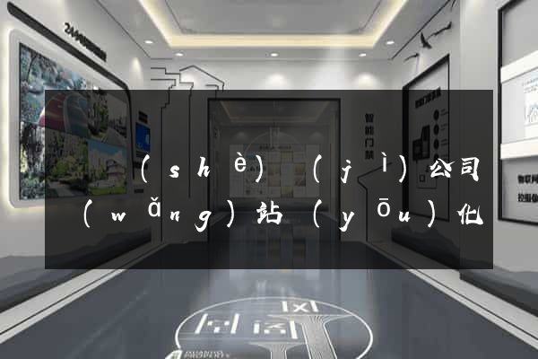豐縣設(shè)計(jì)公司網(wǎng)站優(yōu)化