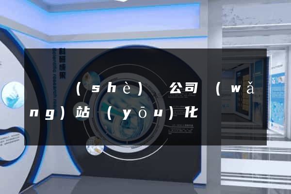 豐縣設(shè)計公司網(wǎng)站優(yōu)化