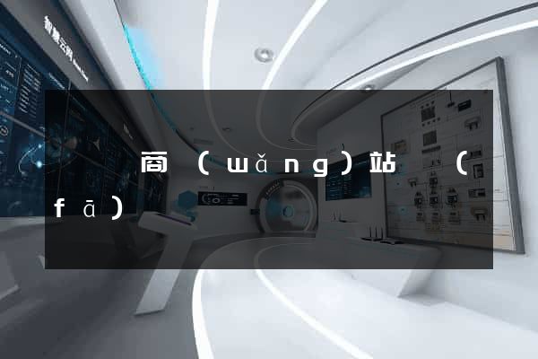 豐縣電商網(wǎng)站開發(fā)