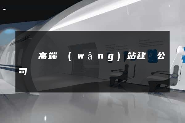 豐縣高端網(wǎng)站建設公司