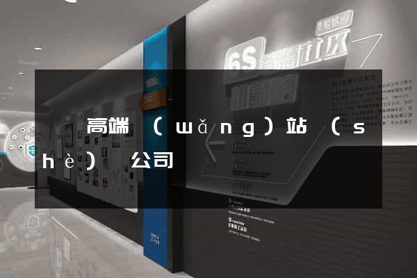 豐縣高端網(wǎng)站設(shè)計公司