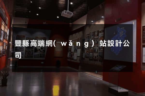 豐縣高端網(wǎng)站設計公司