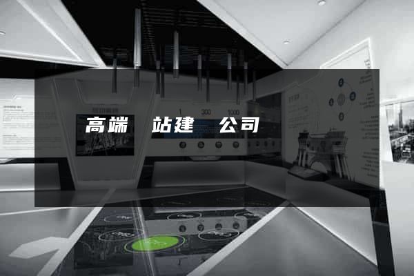 豐縣高端網站建設公司
