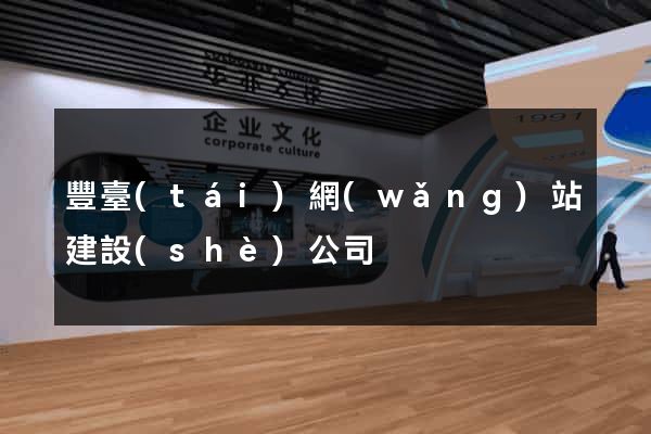 豐臺(tái)網(wǎng)站建設(shè)公司