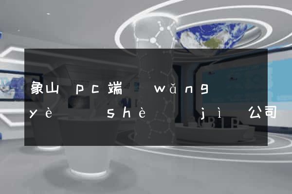象山縣pc端網(wǎng)頁(yè)設(shè)計(jì)公司
