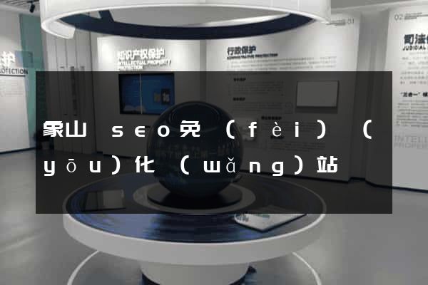 象山縣seo免費(fèi)優(yōu)化網(wǎng)站