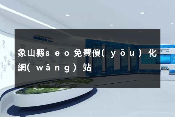象山縣seo免費優(yōu)化網(wǎng)站