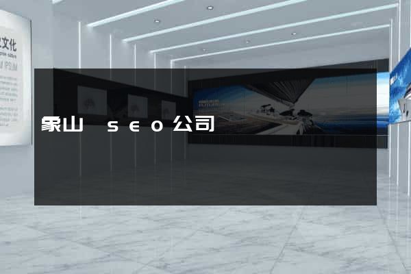 象山縣seo公司
