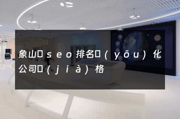 象山縣seo排名優(yōu)化公司價(jià)格
