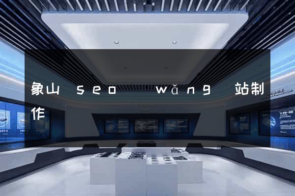 象山縣seo網(wǎng)站制作