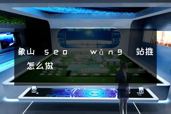 象山縣seo網(wǎng)站推廣怎么做
