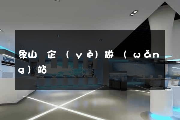 象山縣企業(yè)做網(wǎng)站