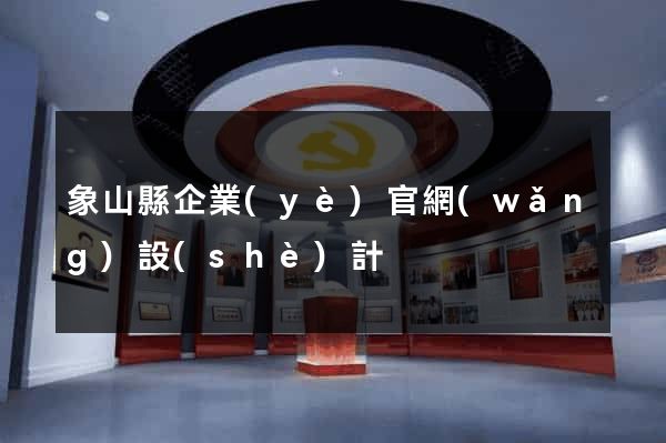 象山縣企業(yè)官網(wǎng)設(shè)計