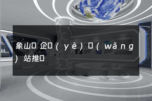 象山縣企業(yè)網(wǎng)站推廣