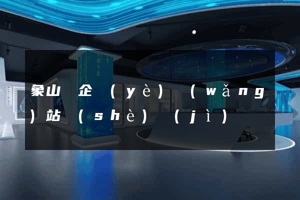 象山縣企業(yè)網(wǎng)站設(shè)計(jì)