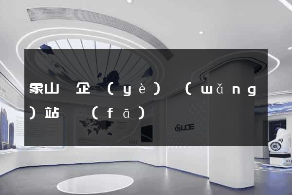 象山縣企業(yè)網(wǎng)站開發(fā)