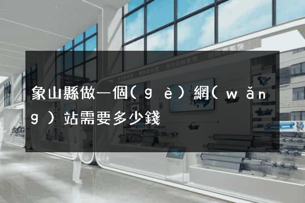 象山縣做一個(gè)網(wǎng)站需要多少錢