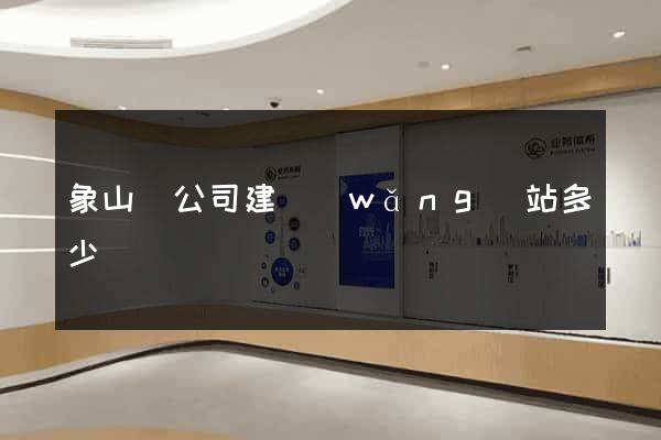 象山縣公司建網(wǎng)站多少錢