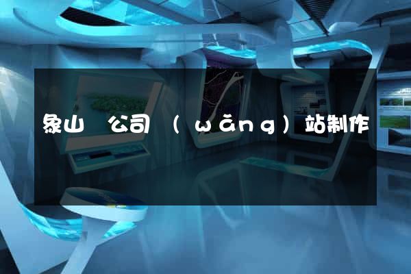 象山縣公司網(wǎng)站制作