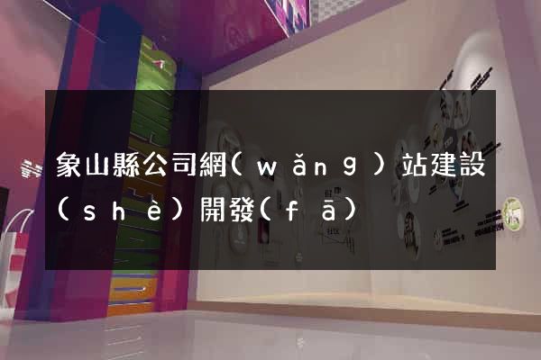 象山縣公司網(wǎng)站建設(shè)開發(fā)