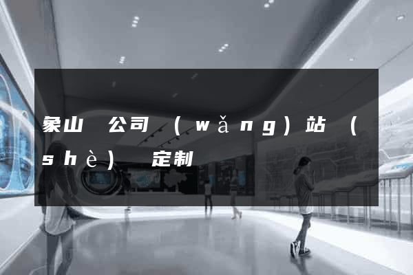 象山縣公司網(wǎng)站設(shè)計定制