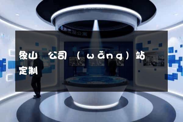 象山縣公司網(wǎng)站設計定制